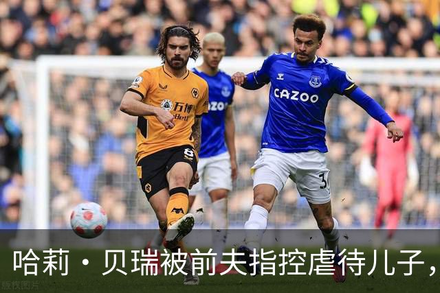 哈莉·贝瑞被前夫指控虐待儿子，法庭裁定却倾向马丁内斯
